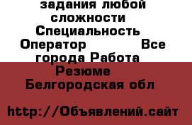 Excel задания любой сложности › Специальность ­ Оператор (Excel) - Все города Работа » Резюме   . Белгородская обл.